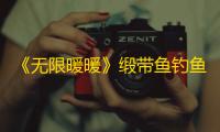 《无限暖暖》缎带鱼钓鱼点一览
