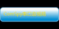 ComSpy串口监视精灵下载 1.21 免费版